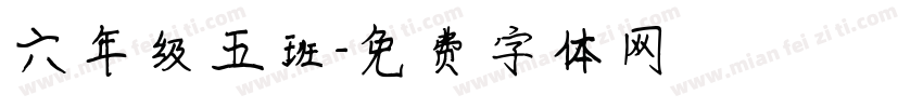 六年级五班字体转换