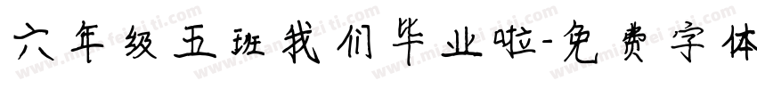 六年级五班我们毕业啦字体转换