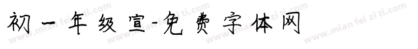 初一年级宣字体转换