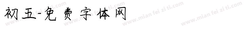 初五字体转换