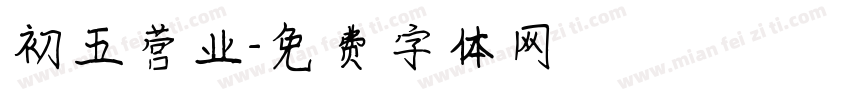 初五营业字体转换
