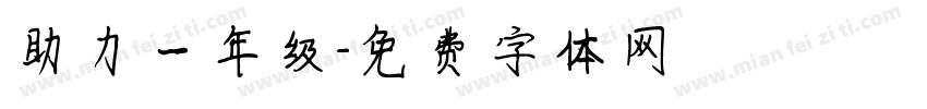 助力一年级字体转换