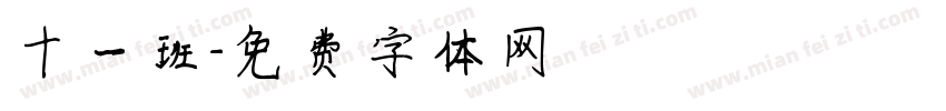 十一班字体转换