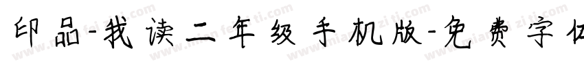 印品-我读二年级手机版字体转换
