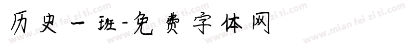 历史一班字体转换