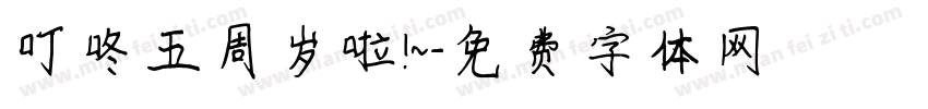 叮咚五周岁啦！~字体转换