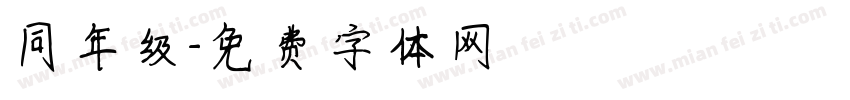 同年级字体转换