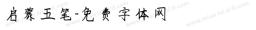 启蒙五笔字体转换
