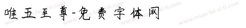 唯五至尊字体转换