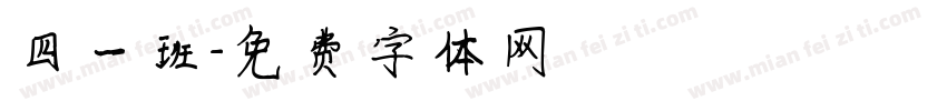 四一班字体转换