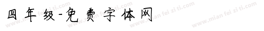 四年级字体转换