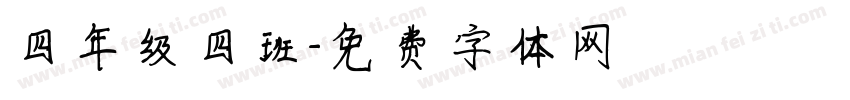 四年级四班字体转换