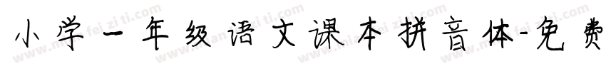 小学一年级语文课本拼音体字体转换