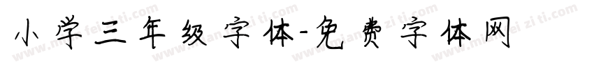 小学三年级字体字体转换