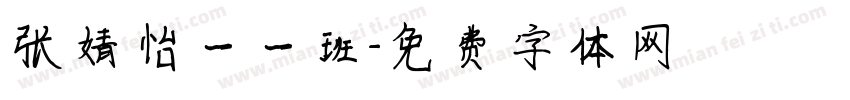 张婧怡一一班字体转换