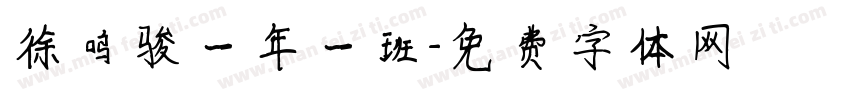 徐鸣骏一年一班字体转换