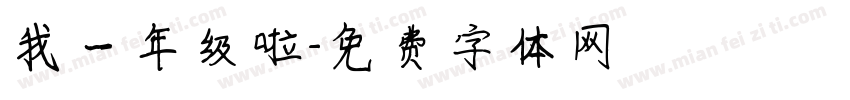我一年级啦字体转换