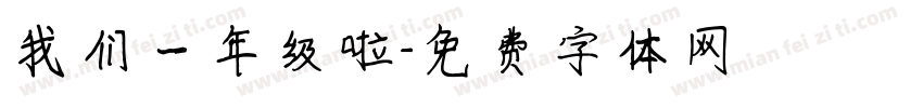 我们一年级啦字体转换