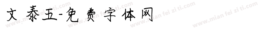 文泰五字体转换