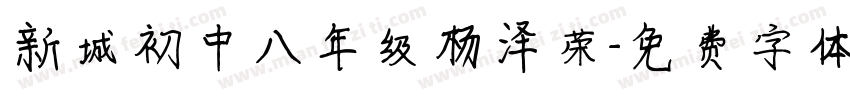 新城初中八年级杨泽荣字体转换