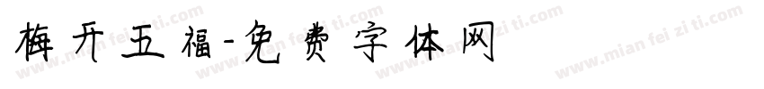 梅开五福字体转换