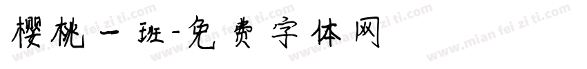 樱桃一班字体转换