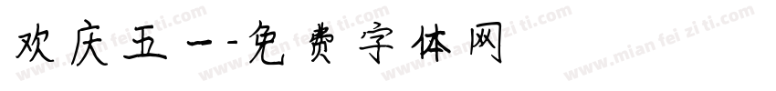 欢庆五一字体转换