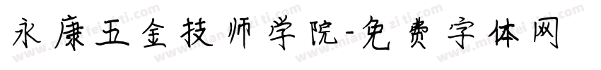 永康五金技师学院字体转换