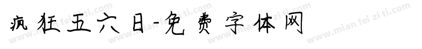 疯狂五六日字体转换