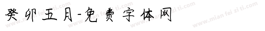 癸卯五月字体转换
