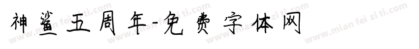 神鲨五周年字体转换