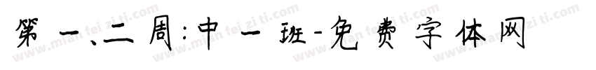 第一、二周：中一班字体转换
