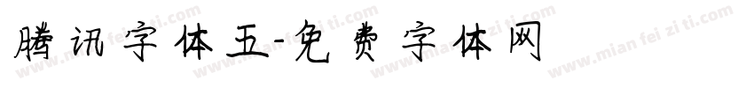 腾讯字体五字体转换