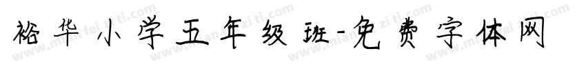 裕华小学五年级班字体转换