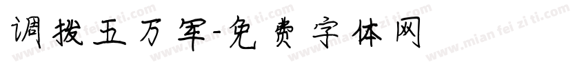 调拨五万军字体转换