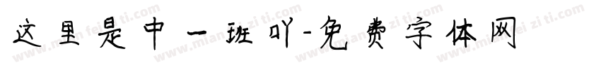 这里是中一班吖字体转换