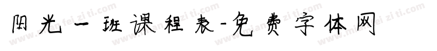 阳光一班课程表字体转换