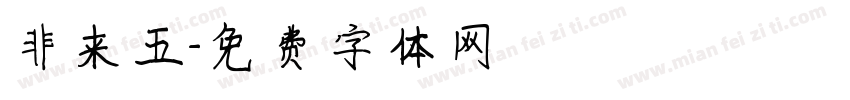 非来五字体转换