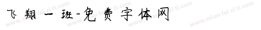 飞翔一班字体转换