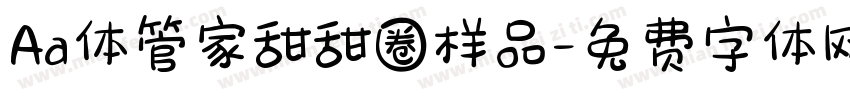 Aa体管家甜甜圈样品字体转换