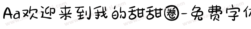 Aa欢迎来到我的甜甜圈字体转换