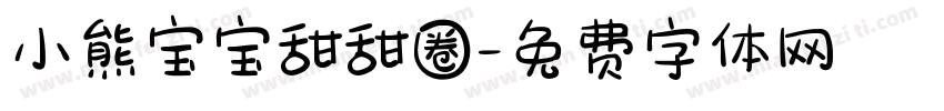 小熊宝宝甜甜圈字体转换
