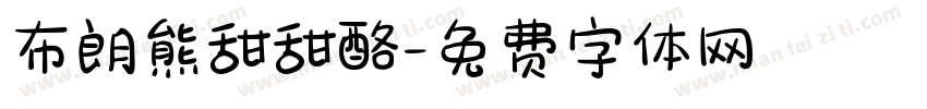 布朗熊甜甜酪字体转换