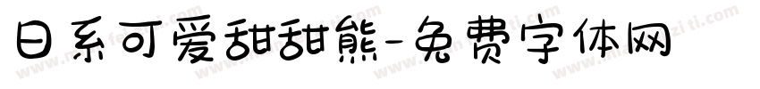 日系可爱甜甜熊字体转换