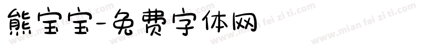 熊宝宝字体转换