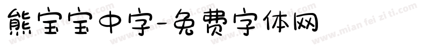 熊宝宝中字字体转换