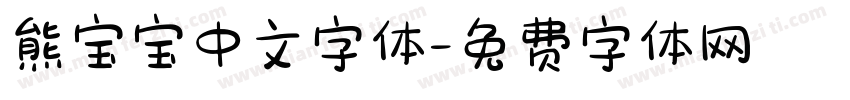 熊宝宝中文字体字体转换