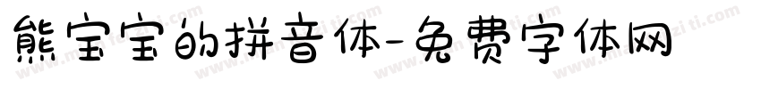 熊宝宝的拼音体字体转换