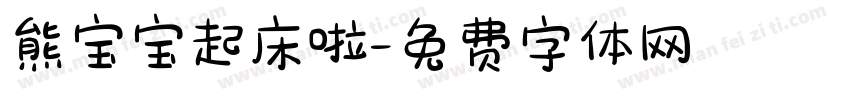 熊宝宝起床啦字体转换