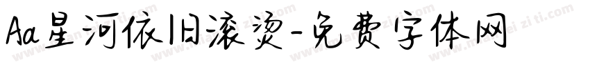 Aa星河依旧滚烫字体转换